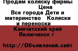 Продам коляску фирмы“Emmaljunga“. › Цена ­ 27 - Все города Дети и материнство » Коляски и переноски   . Камчатский край,Вилючинск г.